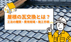 屋根の瓦交換とは？工法の種類・費用相場・施工手順を徹底解説