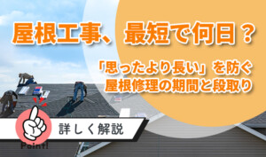屋根修理の期間はどれくらい？工程と日数を徹底解説