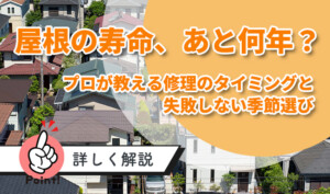 屋根修理のタイミングはいつ？劣化サインと最適な時期を紹介
