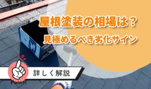 屋根塗装の費用相場｜家を長持ちさせるために必要？