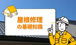 屋根修理の基礎知識｜費用・種類・流れをわかりやすく解説