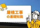 屋根工事の基礎知識、屋根の写真