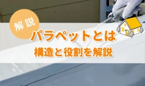 パラペットとは?屋根の構造と役割・雨漏り原因や補修方法を解説