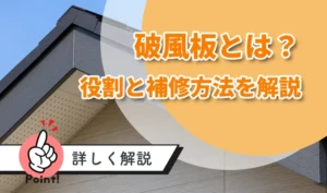 破風板とは?鼻隠しとは何か・違いや役割と補修方法を詳しく解説
