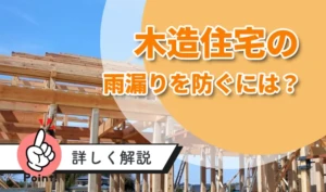 木造住宅の雨漏りを防ぐには?原因箇所と被害を広げない修理判断の基本